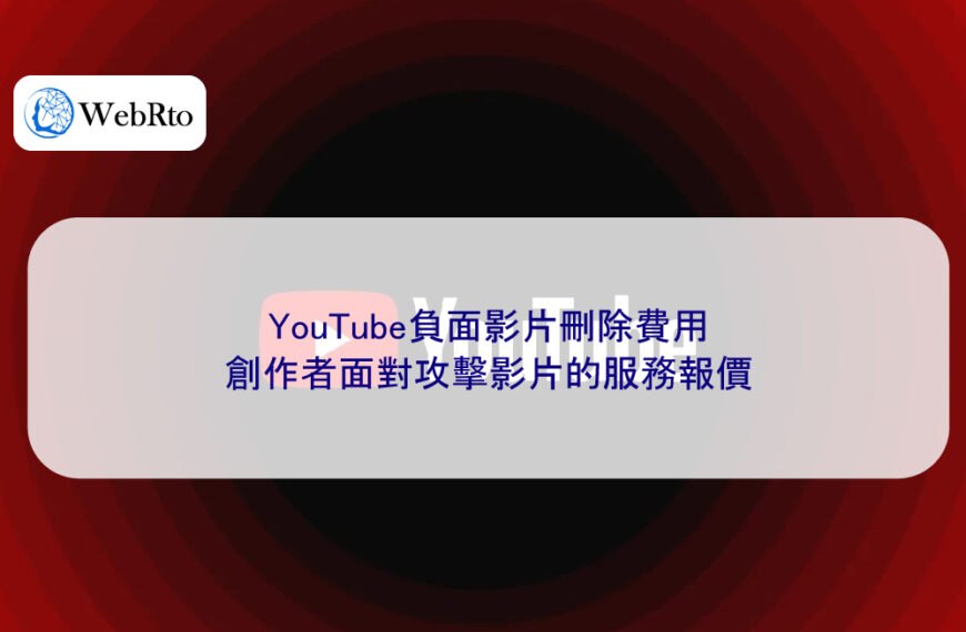 YouTube負面影片刪除費用:創作者面對攻擊影片的服務報價