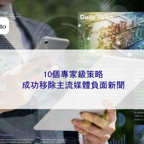 10個專家級策略,成功移除主流媒體負面新聞