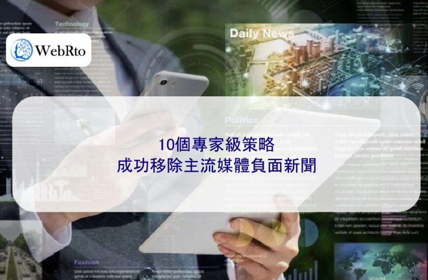 10個專家級策略,成功移除主流媒體負面新聞