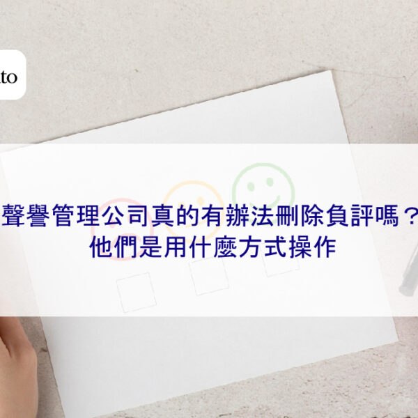 聲譽管理公司真的有辦法刪除負評嗎？他們是用什麼方式操作