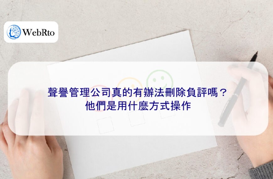 聲譽管理公司真的有辦法刪除負評嗎？他們是用什麼方式操作