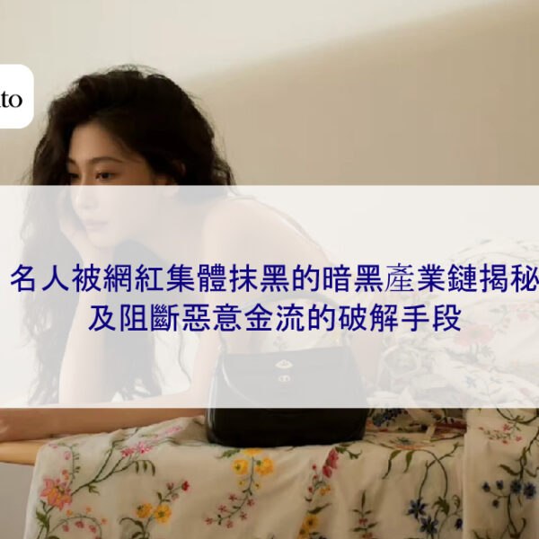 名人被網紅集體抹黑的暗黑產業鏈揭秘,及阻斷惡意金流的破解手段
