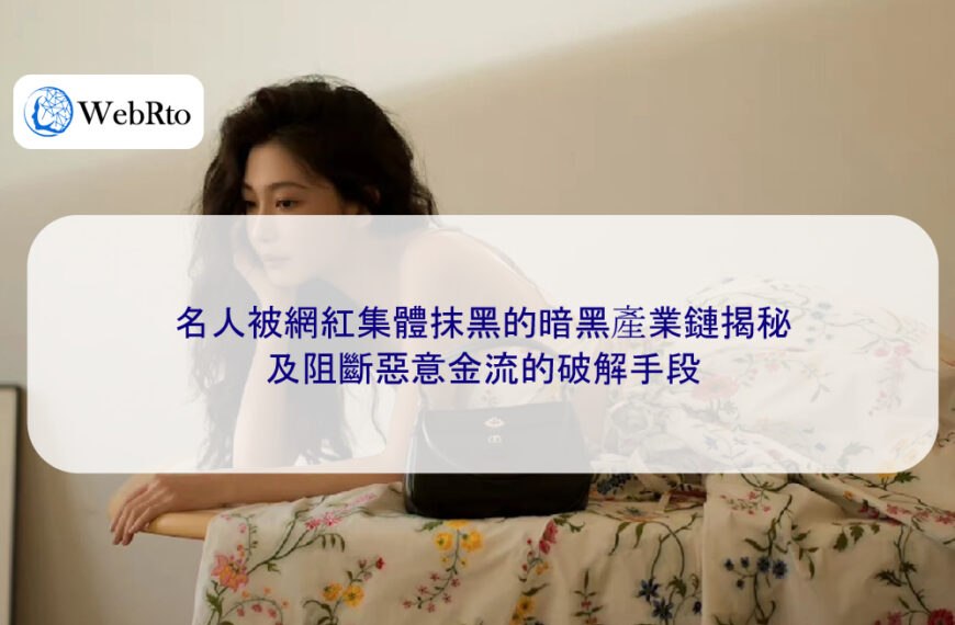 名人被網紅集體抹黑的暗黑產業鏈揭秘,及阻斷惡意金流的破解手段