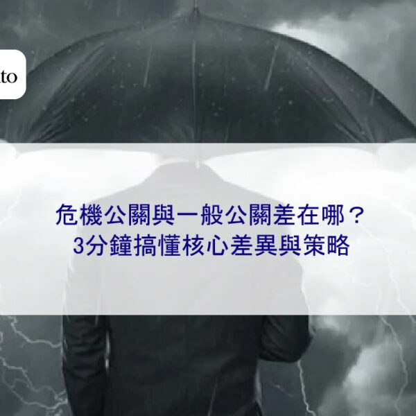 危機公關與一般公關差在哪?3分鐘搞懂核心差異與策略