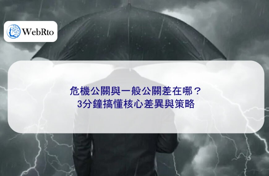 危機公關與一般公關差在哪?3分鐘搞懂核心差異與策略