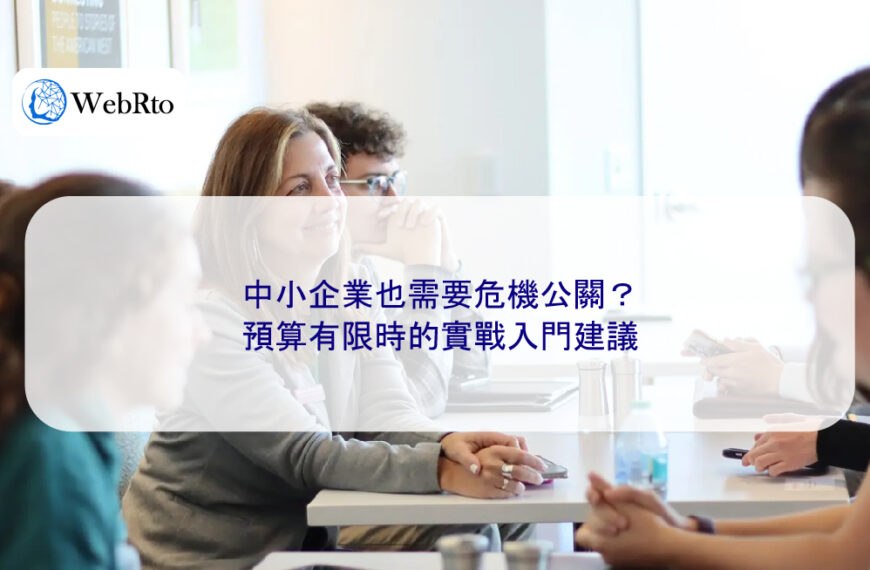 中小企業也需要危機公關?預算有限時的實戰入門建議