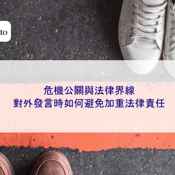 危機公關與法律界線：對外發言時如何避免加重法律責任