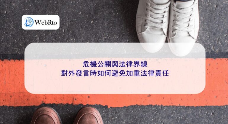 Crisis public relations and legal boundaries-04