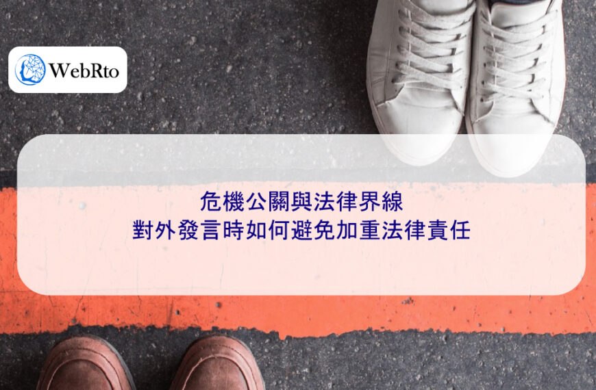 危機公關與法律界線:對外發言時如何避免加重法律責任