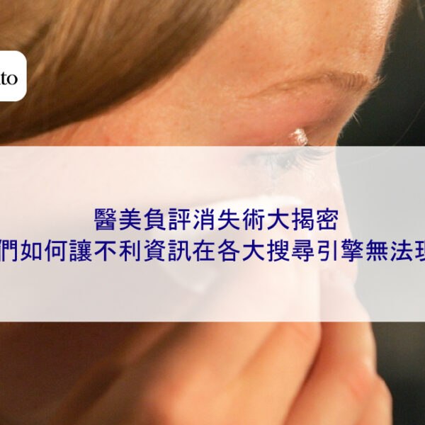 醫美負評消失術大揭密,我們如何讓不利資訊在各大搜尋引擎無法現身