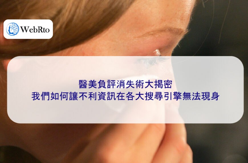 醫美負評消失術大揭密,我們如何讓不利資訊在各大搜尋引擎無法現身