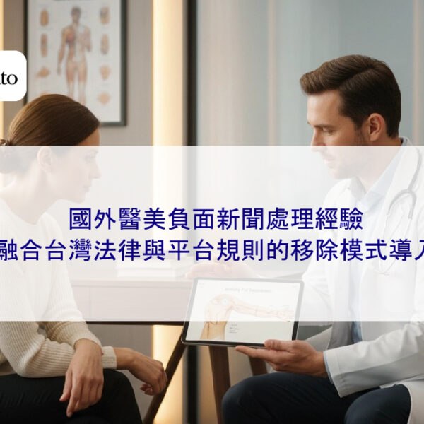 國外醫美負面新聞處理經驗,融合台灣法律與平台規則的移除模式導入