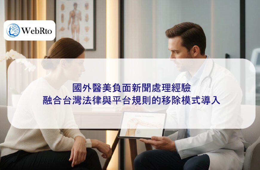 國外醫美負面新聞處理經驗,融合台灣法律與平台規則的移除模式導入