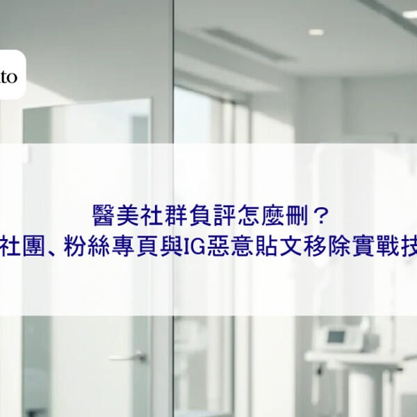 醫美社群負評怎麼刪？FB社團、粉絲專頁與IG惡意貼文移除實戰技巧