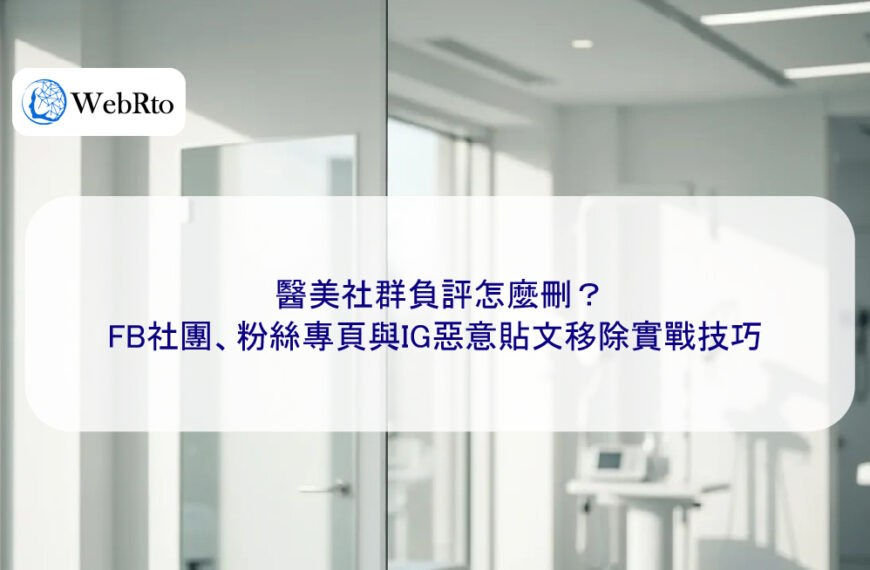 醫美社群負評怎麼刪?FB社團、粉絲專頁與IG惡意貼文移除實戰技巧