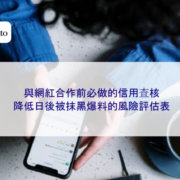 與網紅合作前必做的信用查核，降低日後被抹黑爆料的風險評估表