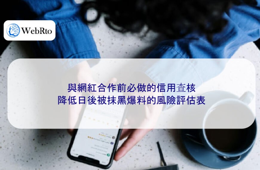 與網紅合作前必做的信用查核,降低日後被抹黑爆料的風險評估表