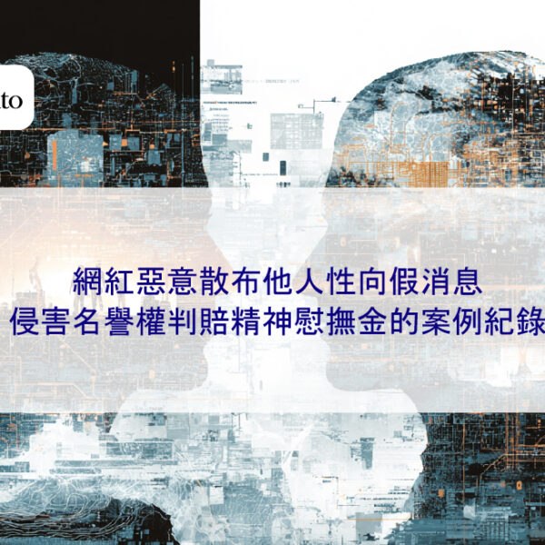 網紅惡意散布他人性向假消息，侵害名譽權判賠精神慰撫金的案例紀錄