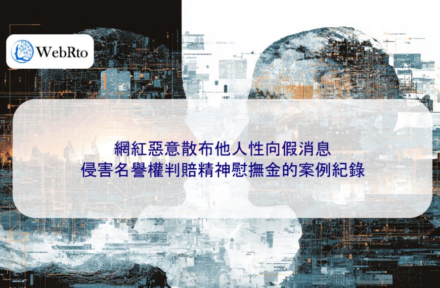 網紅惡意散布他人性向假消息,侵害名譽權判賠精神慰撫金的案例紀錄