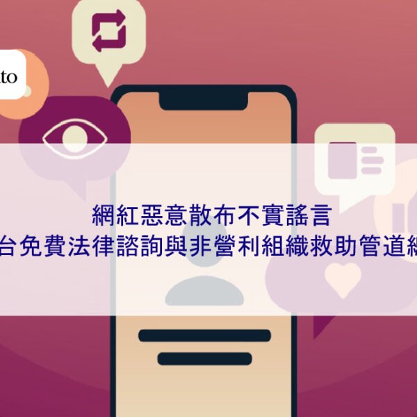 網紅惡意散布不實謠言,全台免費法律諮詢與非營利組織救助管道總覽