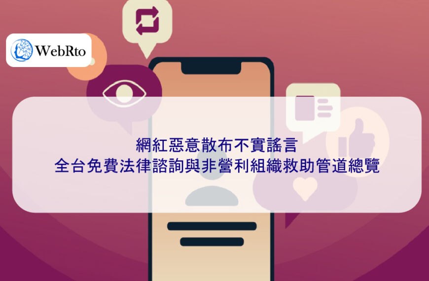網紅惡意散布不實謠言,全台免費法律諮詢與非營利組織救助管道總覽
