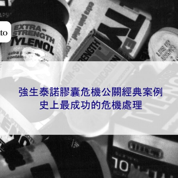 強生泰諾膠囊危機公關經典案例:史上最成功的危機處理