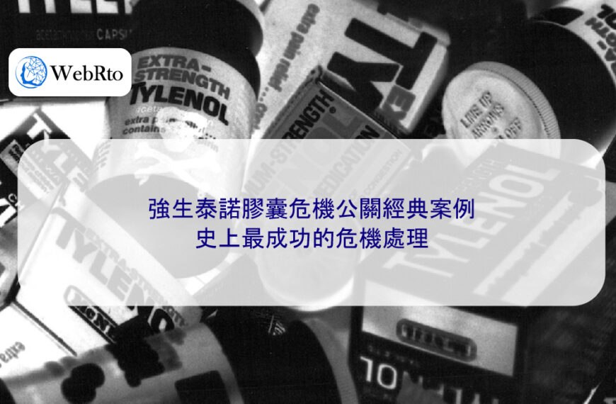 強生泰諾膠囊危機公關經典案例:史上最成功的危機處理