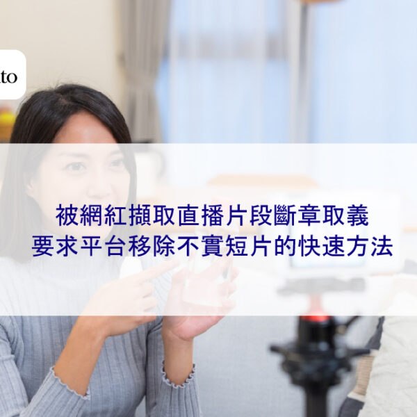 被網紅擷取直播片段斷章取義，要求平台移除不實短片的快速方法