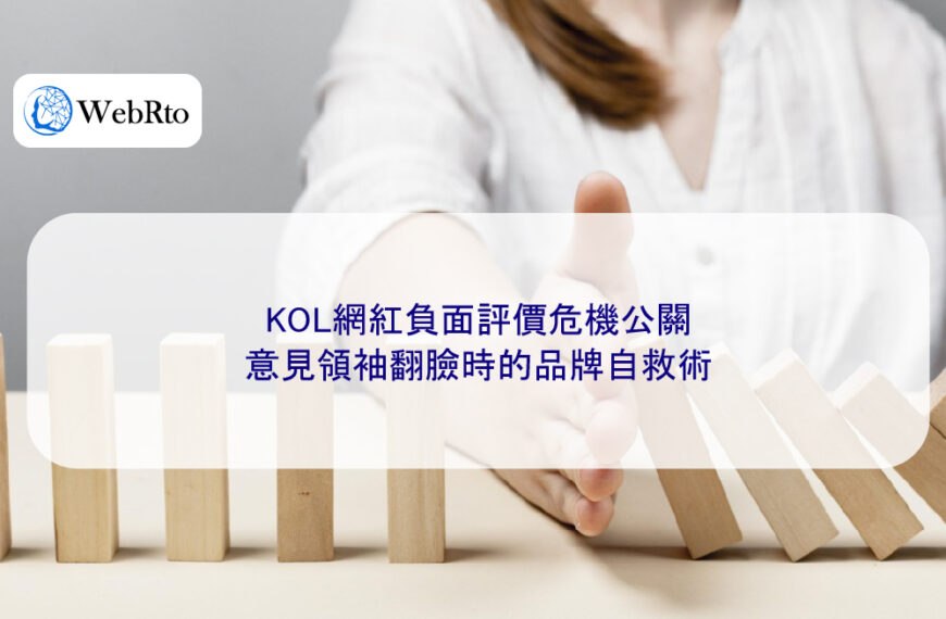 KOL網紅負面評價危機公關:意見領袖翻臉時的品牌自救術