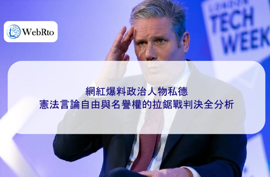 網紅爆料政治人物私德,憲法言論自由與名譽權的拉鋸戰判決全分析