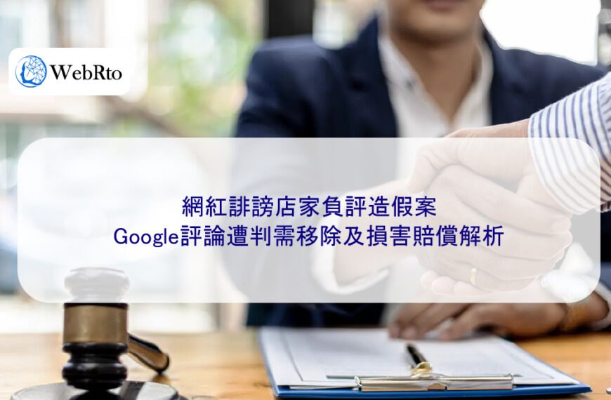網紅誹謗店家負評造假案,Google評論遭判需移除及損害賠償解析