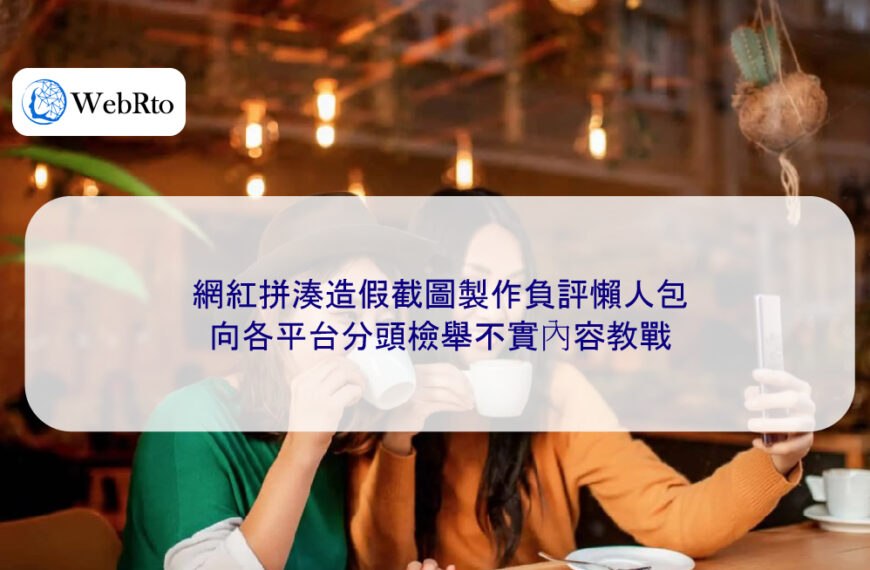 網紅拼湊造假截圖製作負評懶人包,向各平台分頭檢舉不實內容教戰