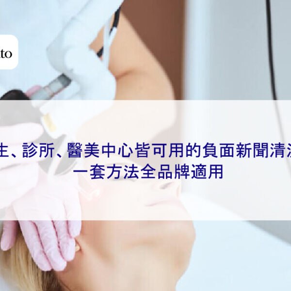 醫生、診所、醫美中心皆可用的負面新聞清洗術,一套方法全品牌適用