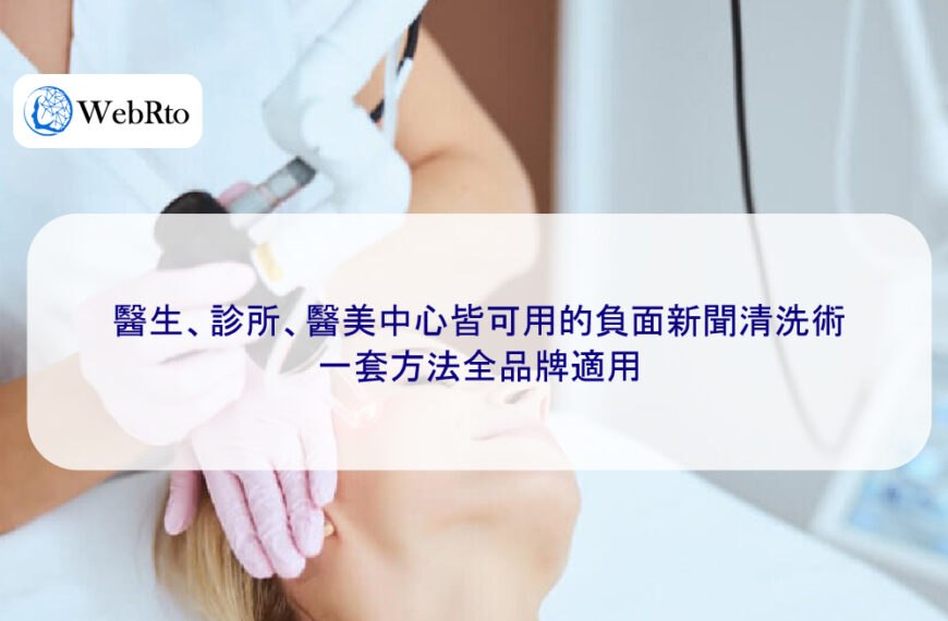醫生、診所、醫美中心皆可用的負面新聞清洗術,一套方法全品牌適用