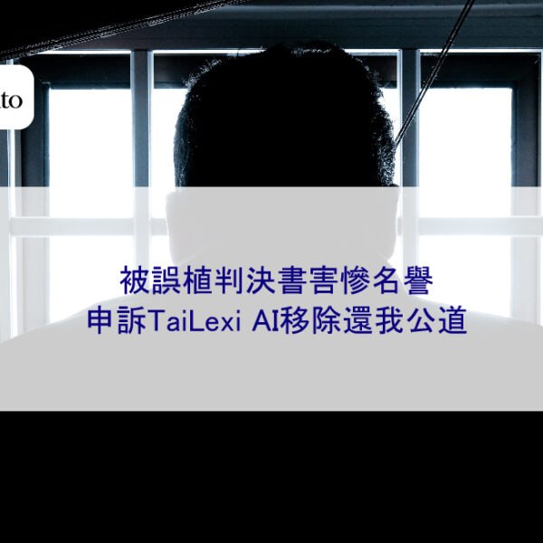 被誤植判決書害慘名譽，申訴TaiLexi AI移除還我公道