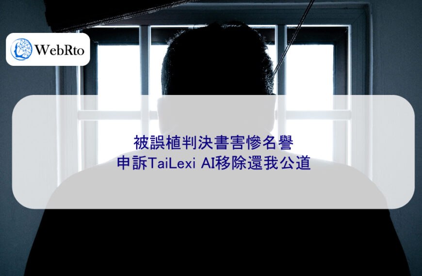 被誤植判決書害慘名譽,申訴TaiLexi AI移除還我公道