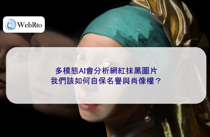 多模態AI會分析網紅抹黑圖片,我們該如何自保名譽與肖像權?