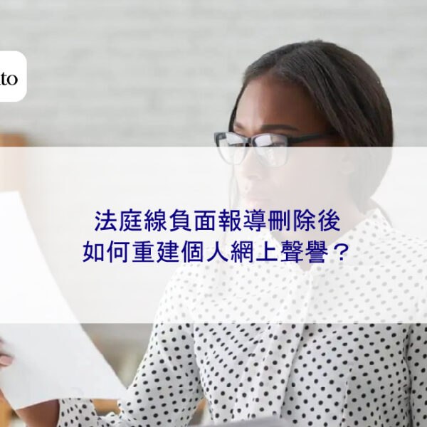法庭線負面報導刪除後,如何重建個人網上聲譽?