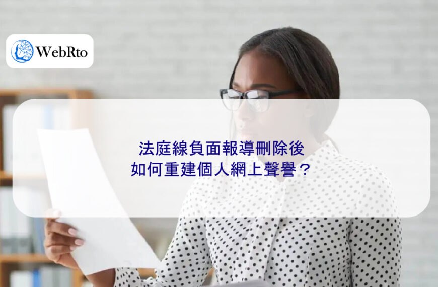 法庭線負面報導刪除後,如何重建個人網上聲譽?