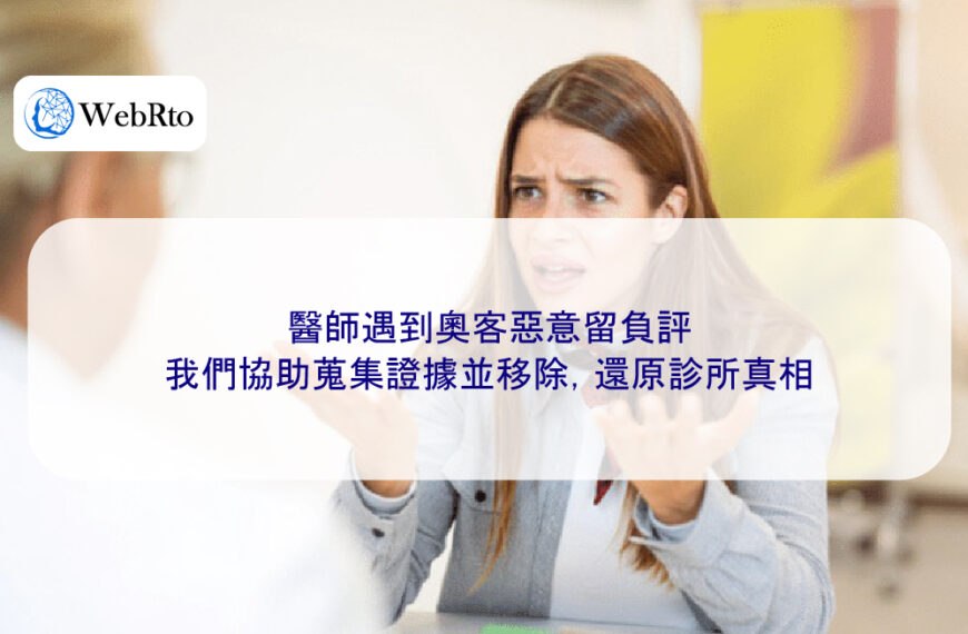 醫師遇到奧客惡意留負評,我們協助蒐集證據並移除,還原診所真相