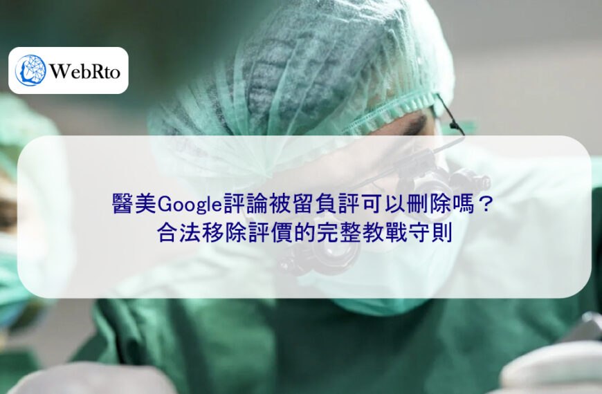 醫美Google評論被留負評可以刪除嗎?合法移除評價的完整教戰守則