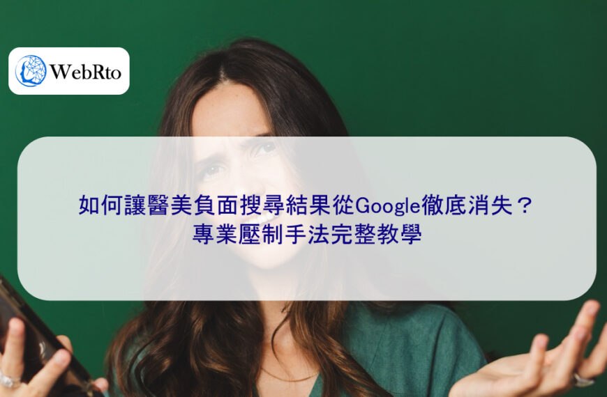 如何讓醫美負面搜尋結果從Google徹底消失?專業壓制手法完整教學