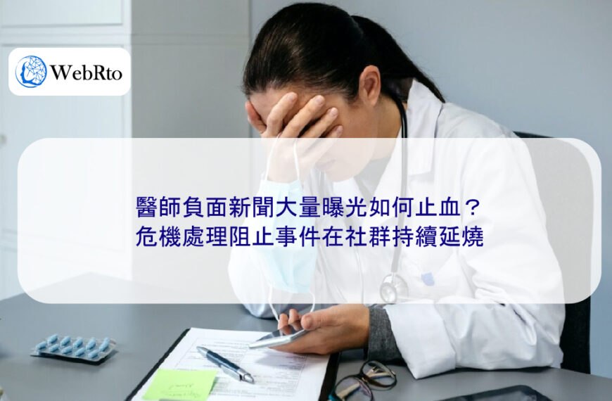 醫師負面新聞大量曝光如何止血?危機處理阻止事件在社群持續延燒
