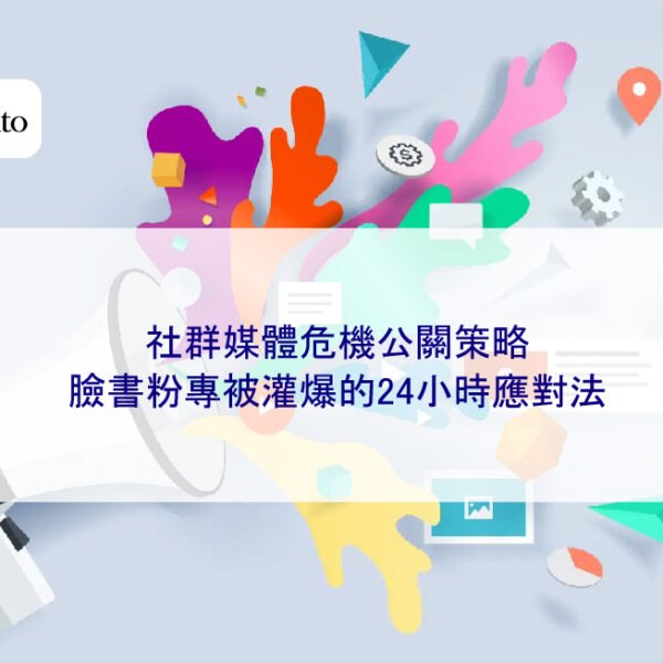 社群媒體危機公關策略:臉書粉專被灌爆的24小時應對法
