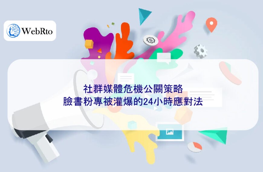 社群媒體危機公關策略:臉書粉專被灌爆的24小時應對法