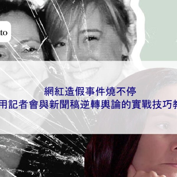 網紅造假事件燒不停,善用記者會與新聞稿逆轉輿論的實戰技巧教學