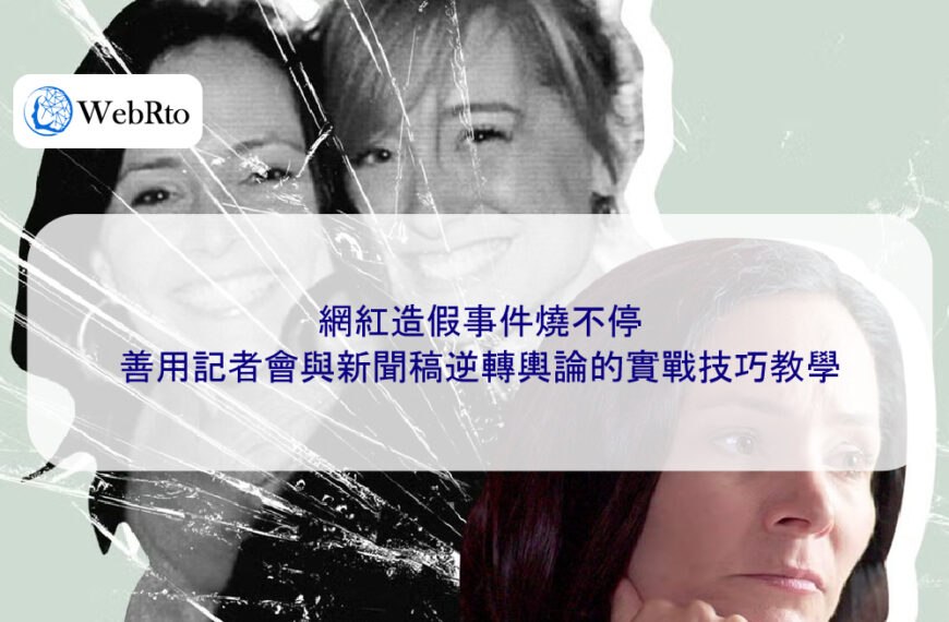 網紅造假事件燒不停,善用記者會與新聞稿逆轉輿論的實戰技巧教學