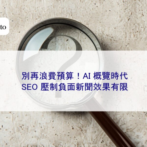 別再浪費預算!AI 概覽時代,SEO 壓制負面新聞效果有限