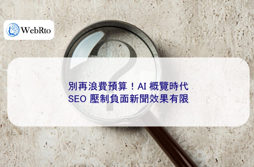 別再浪費預算！AI 概覽時代，SEO 壓制負面新聞效果有限
