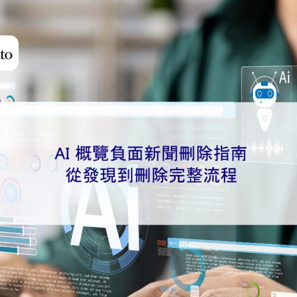 AI 概覽負面新聞刪除指南:從發現到刪除完整流程